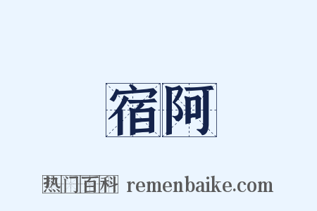 宿阿是什么意思的图片